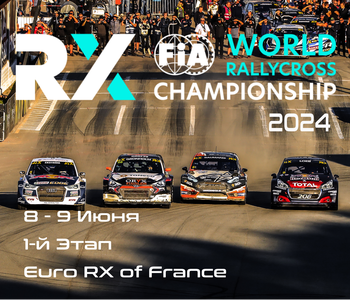 1-й этап Чемпионата Мира по Ралли-Кроссу 2024. Франция (Euro RX of France) 8-9 Июня